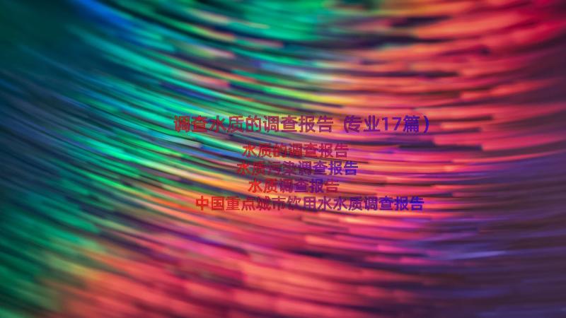 调查水质的调查报告（专业17篇）