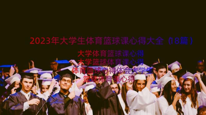 2023年大学生体育篮球课心得大全（18篇）