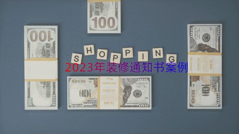 2023年装修通知书（案例13篇）