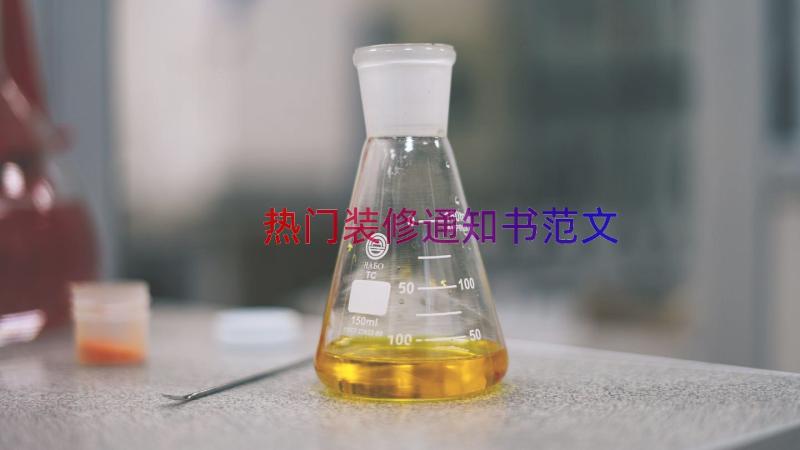 热门装修通知书范文（12篇）