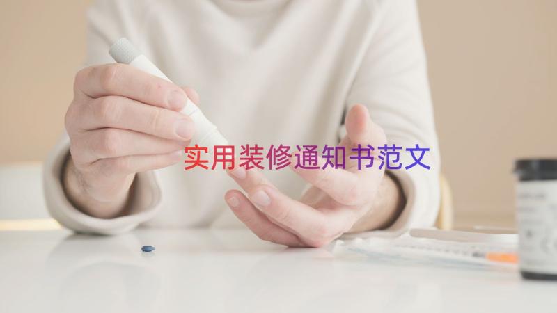 实用装修通知书范文（14篇）