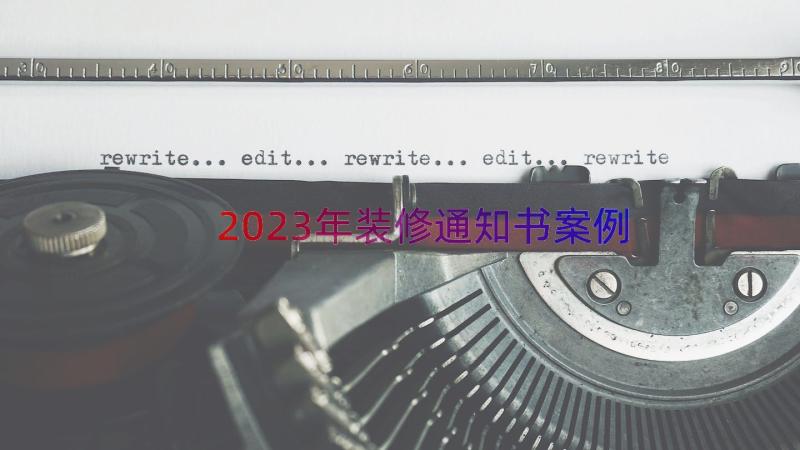 2023年装修通知书（案例14篇）