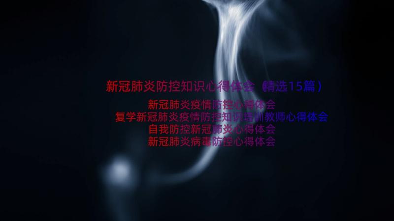 新冠肺炎防控知识心得体会（精选15篇）