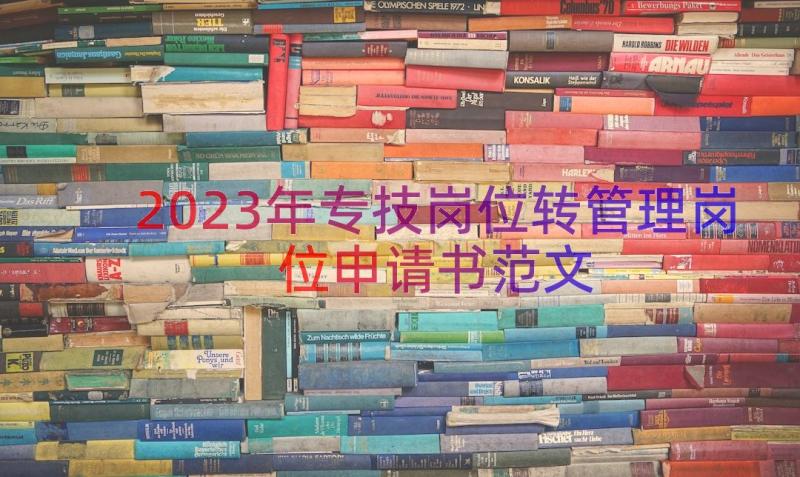 2023年专技岗位转管理岗位申请书范文（15篇）