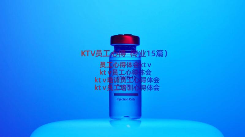 KTV员工心得（专业15篇）