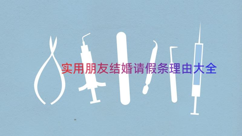 实用朋友结婚请假条理由大全（15篇）