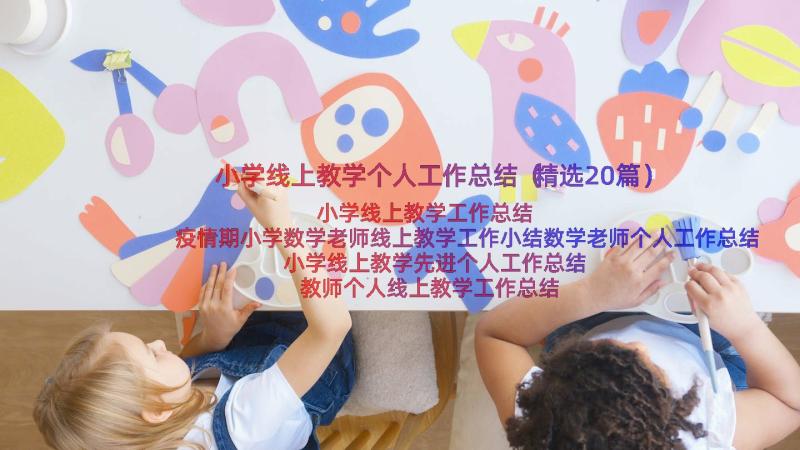 小学线上教学个人工作总结（精选20篇）