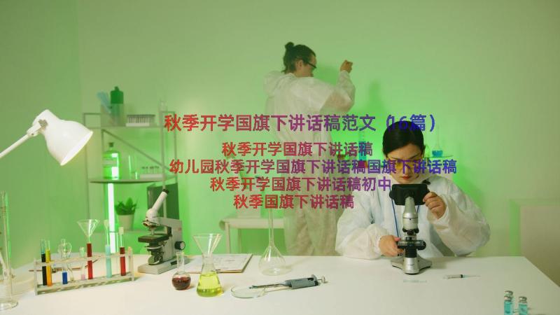 秋季开学国旗下讲话稿范文（16篇）