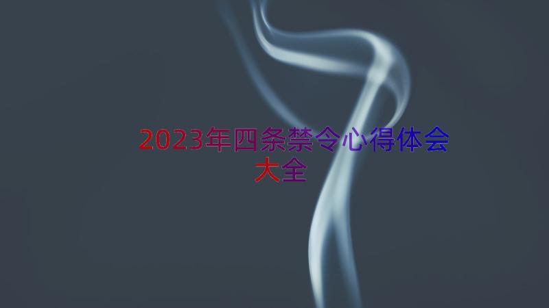 2023年四条禁令心得体会大全（16篇）