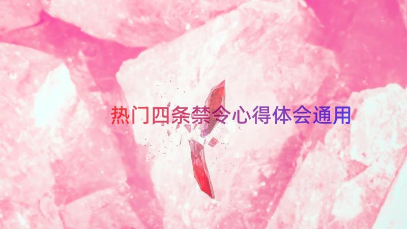 热门四条禁令心得体会（通用15篇）