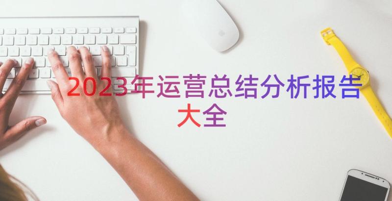 2023年运营总结分析报告大全（14篇）