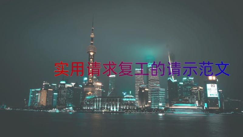 实用请求复工的请示范文（13篇）