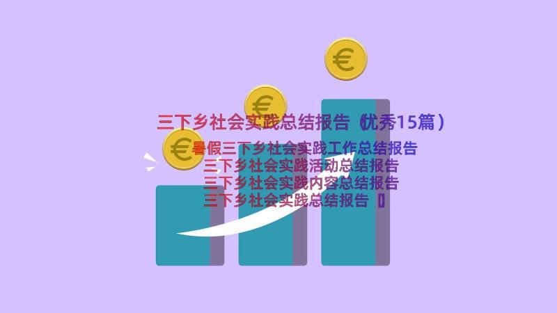 三下乡社会实践总结报告（优秀15篇）