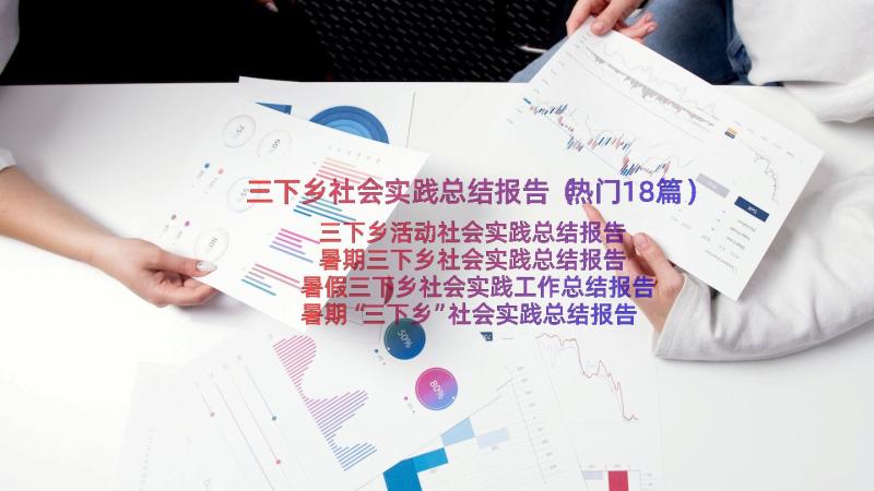 三下乡社会实践总结报告（热门18篇）