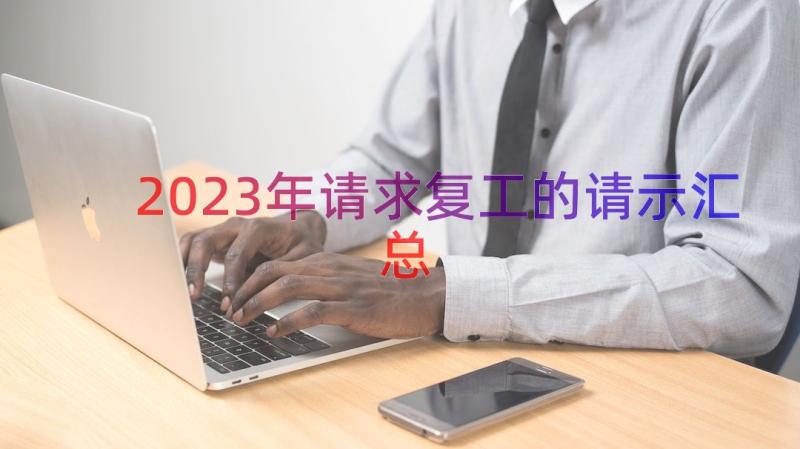 2023年请求复工的请示（汇总16篇）