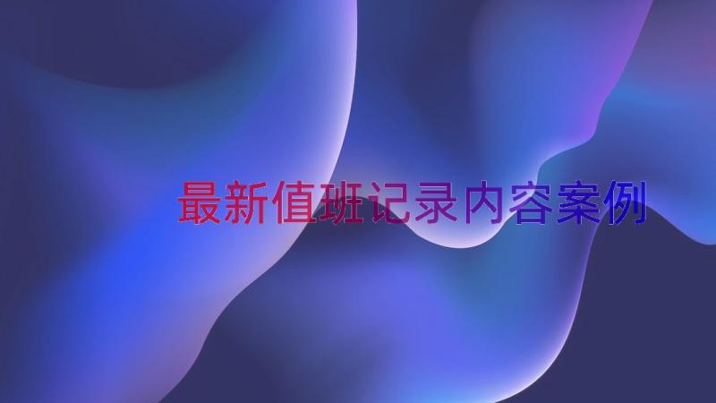 最新值班记录内容（案例12篇）