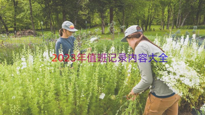 2023年值班记录内容大全（14篇）