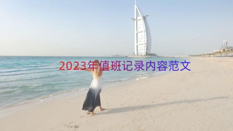 2023年值班记录内容范文（13篇）