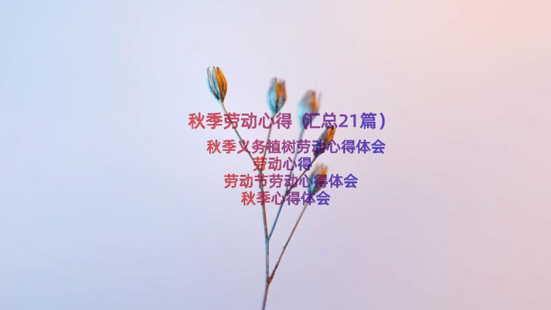 秋季劳动心得（汇总21篇）