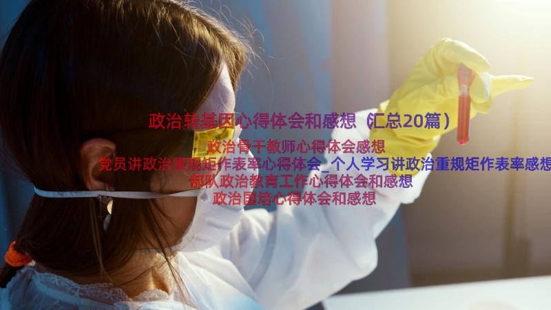 政治转基因心得体会和感想（汇总20篇）