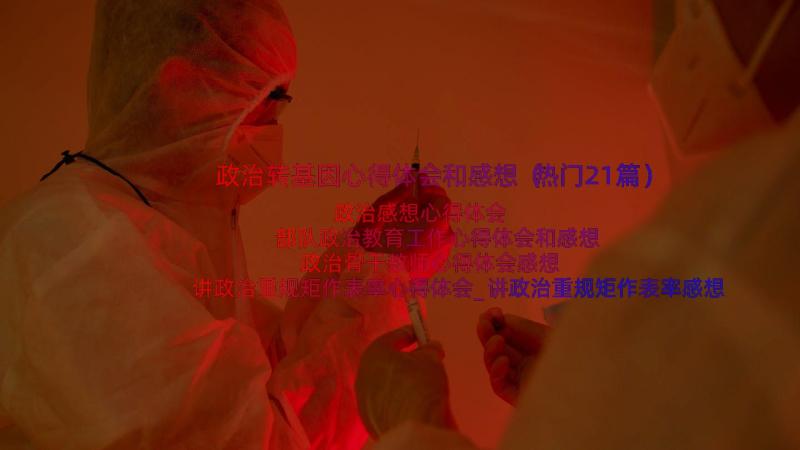 政治转基因心得体会和感想（热门21篇）