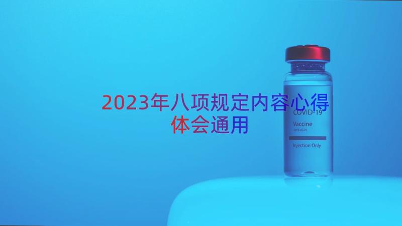 2023年八项规定内容心得体会（通用14篇）