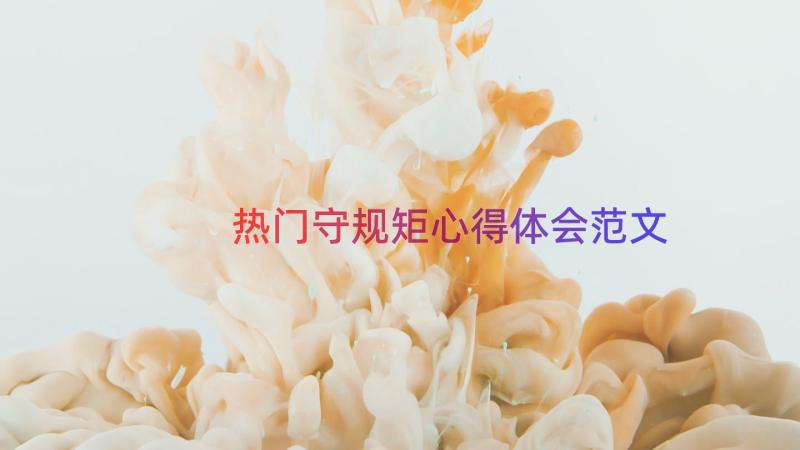 热门守规矩心得体会范文（14篇）