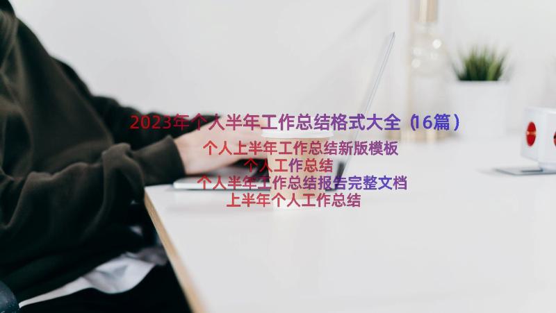 2023年个人半年工作总结格式大全（16篇）