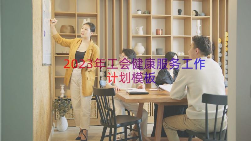 2023年工会健康服务工作计划（模板14篇）