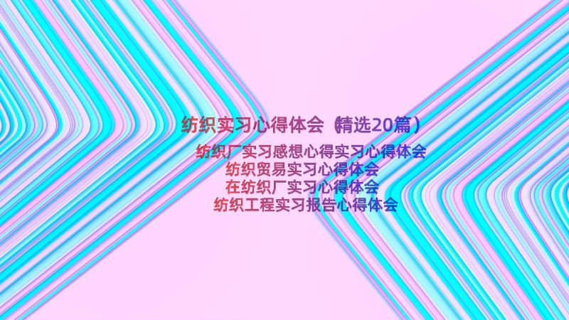 纺织实习心得体会（精选20篇）