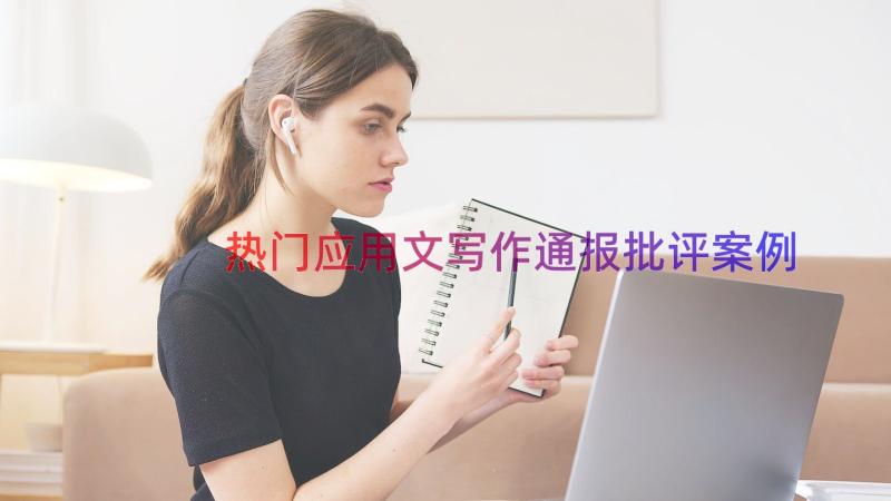 热门应用文写作通报批评（案例17篇）