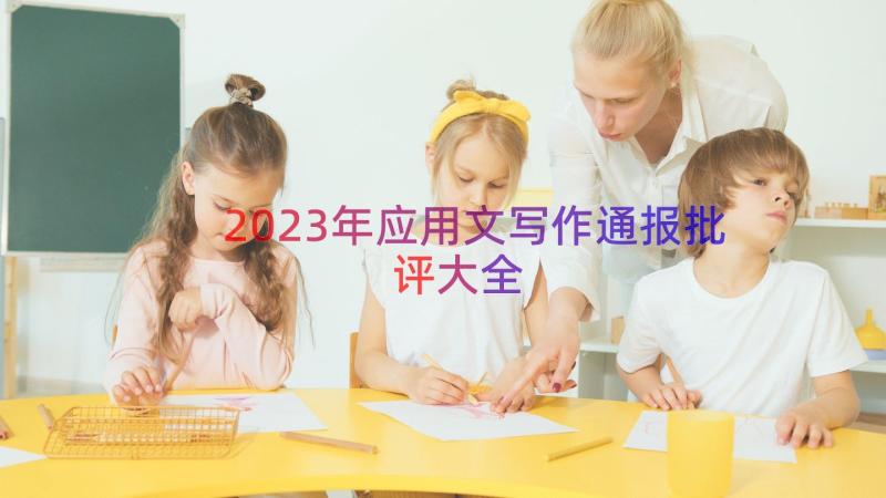 2023年应用文写作通报批评大全（17篇）