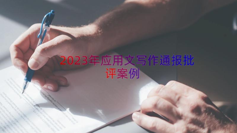 2023年应用文写作通报批评（案例15篇）