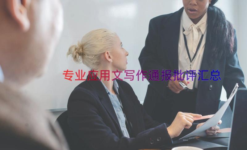 专业应用文写作通报批评（汇总15篇）