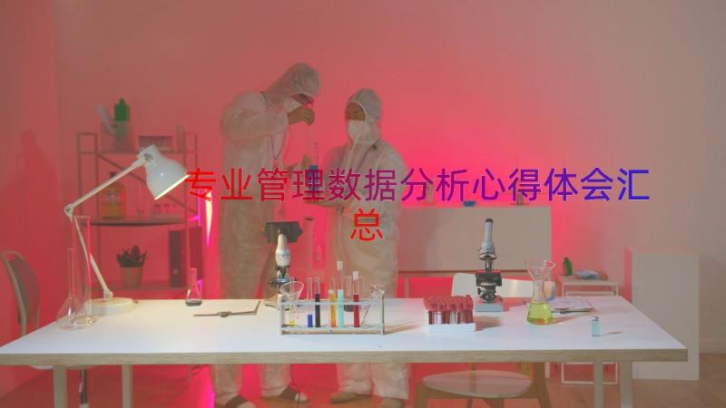 专业管理数据分析心得体会（汇总16篇）