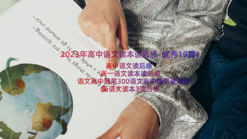 2023年高中语文读本读后感（优秀19篇）