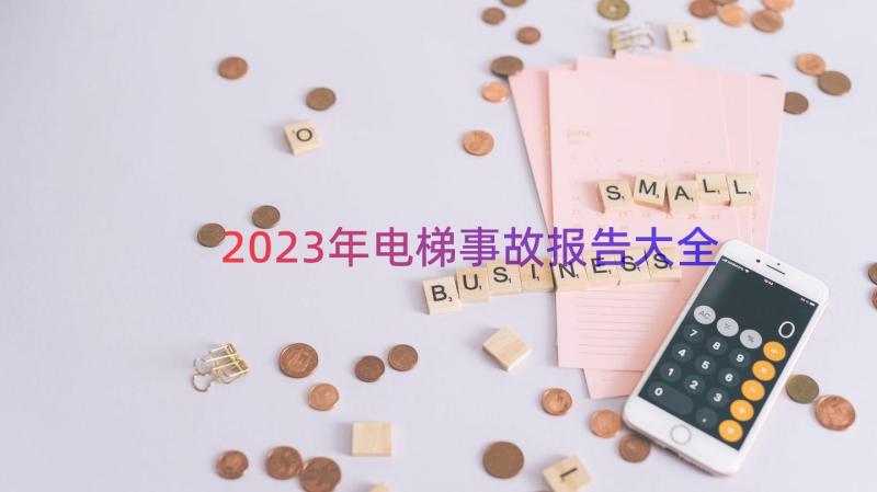 2023年电梯事故报告大全（12篇）