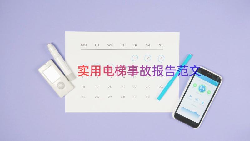 实用电梯事故报告范文（15篇）