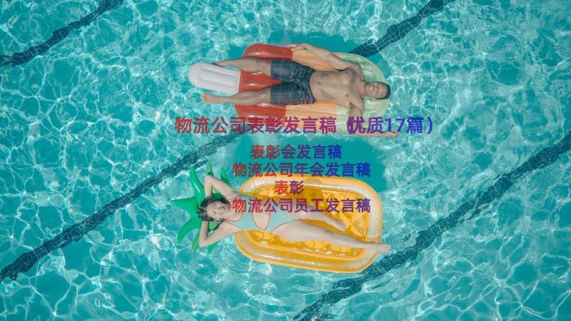 物流公司表彰发言稿（优质17篇）