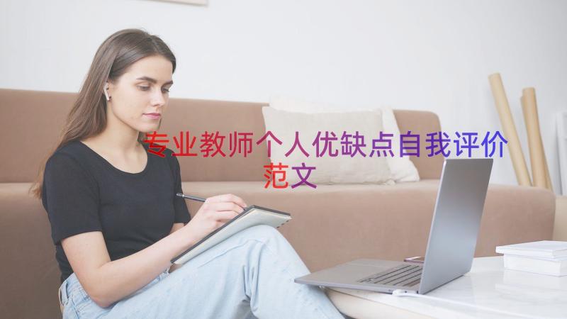 专业教师个人优缺点自我评价范文