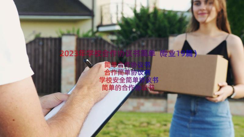 2023年学校合作协议书简单（专业19篇）