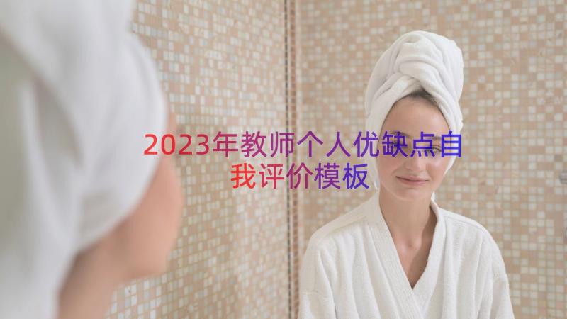 2023年教师个人优缺点自我评价（模板15篇）