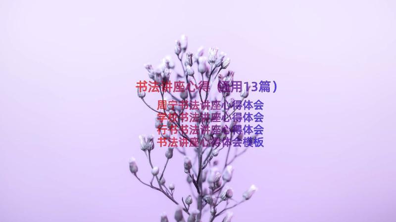 书法讲座心得（通用13篇）