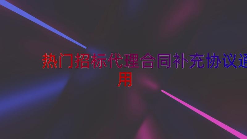 热门招标代理合同补充协议（通用13篇）