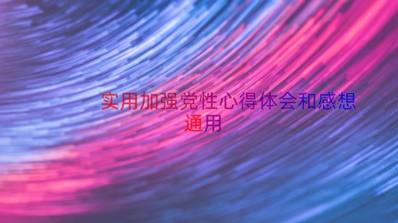 实用加强党性心得体会和感想（通用17篇）