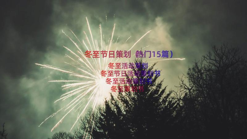 冬至节日策划（热门15篇）