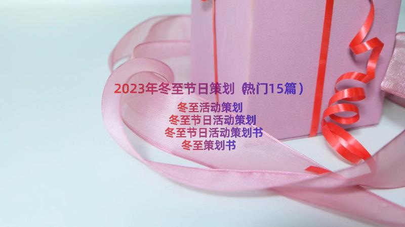 2023年冬至节日策划（热门15篇）