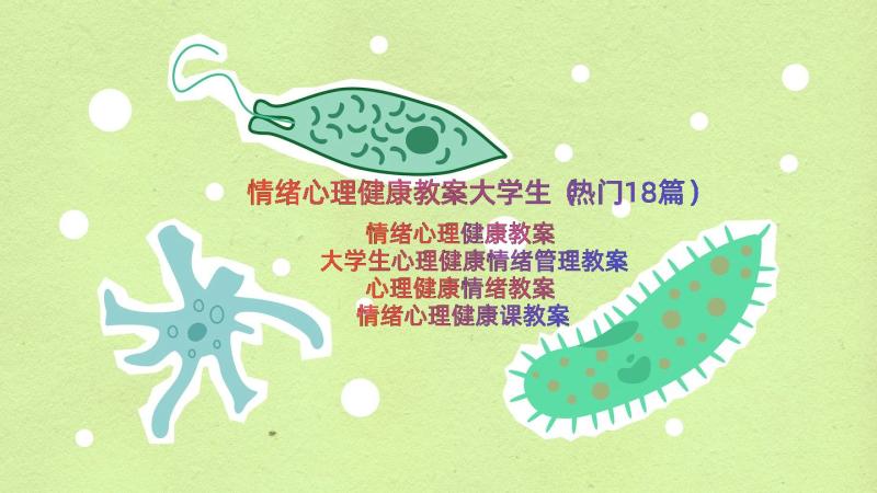 情绪心理健康教案大学生（热门18篇）