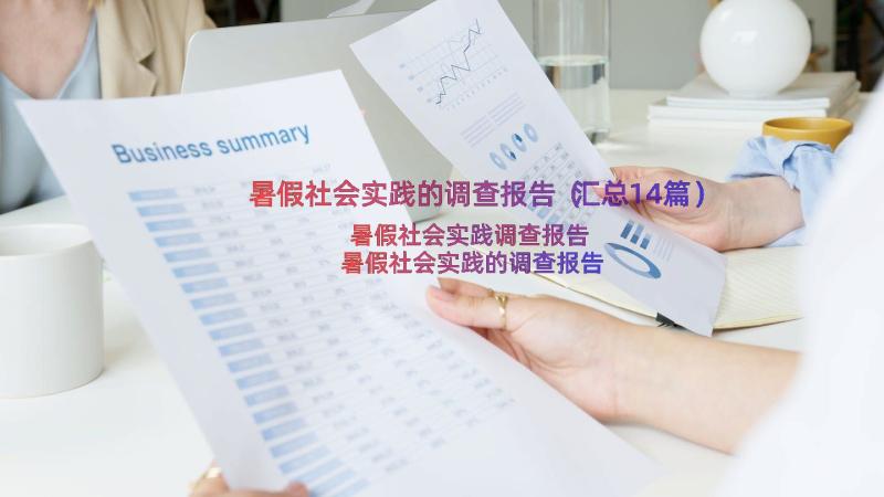 暑假社会实践的调查报告（汇总14篇）