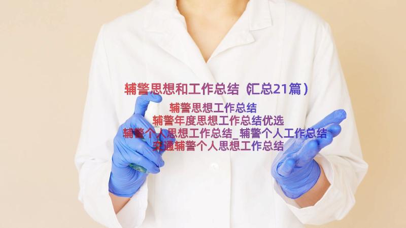 辅警思想和工作总结（汇总21篇）